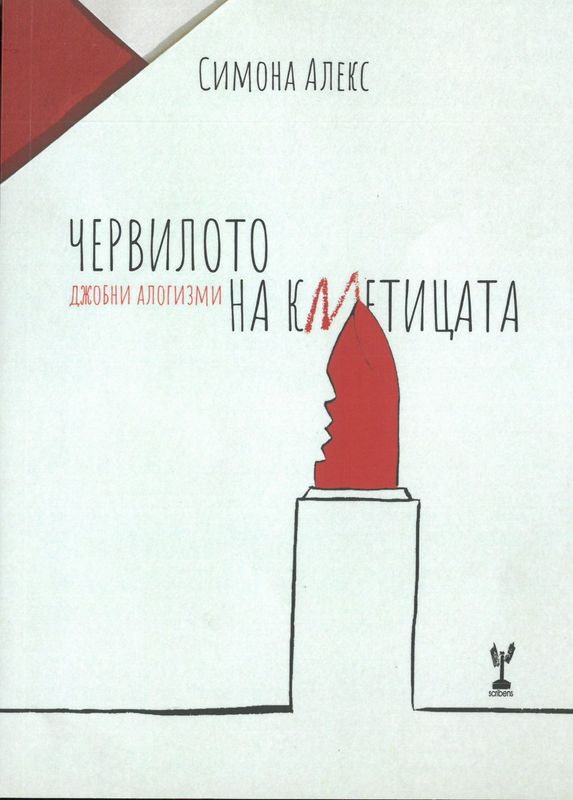 Червилото на кметицата