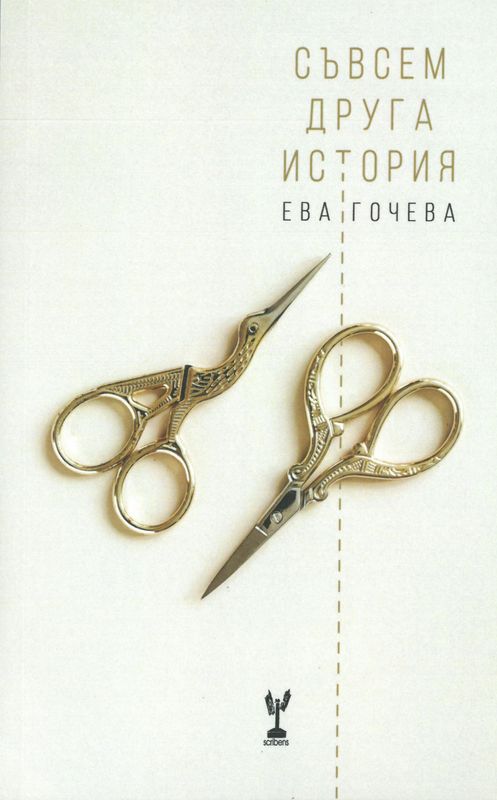 Съвсем друга история