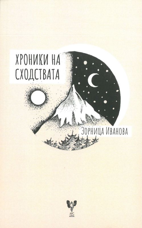 Хроники на сходствата