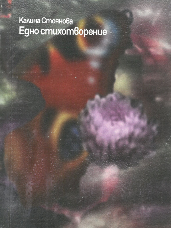Едно стихотворение