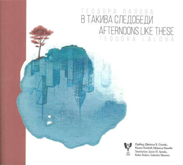 В такива следобеди