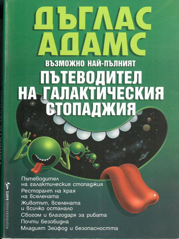 Възможно най-пълният Пътеводител на галактическия стопаджия