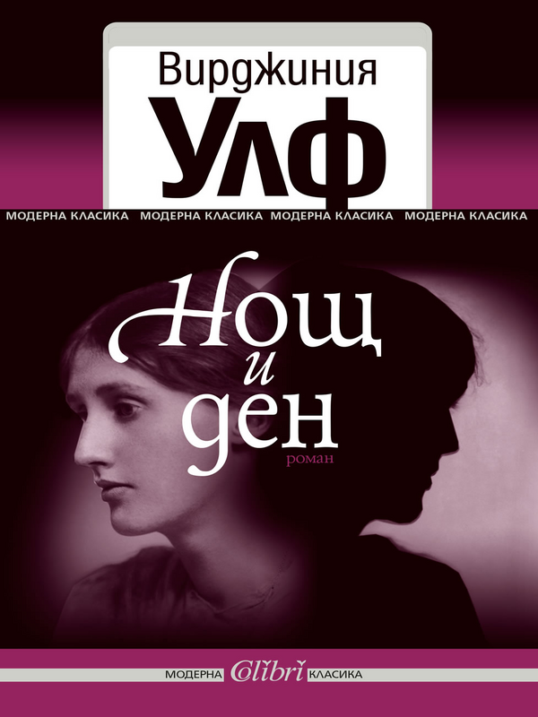 Нощ и ден
