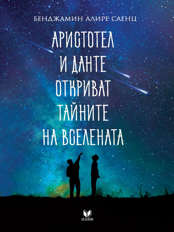 Аристотел и Данте откриват тайните на вселената