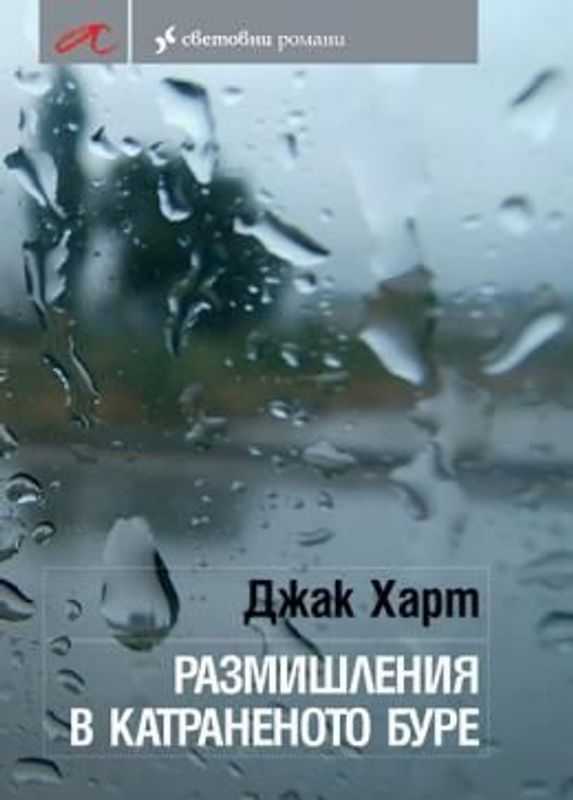 Размишления в катраненото буре