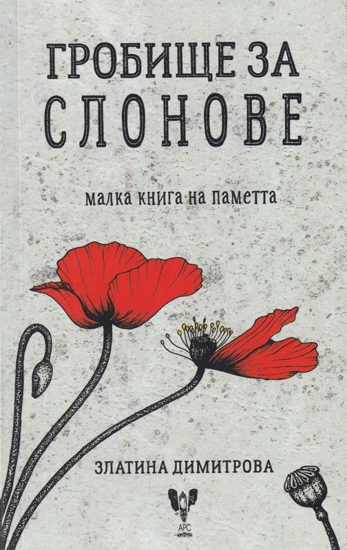 Гробище за слонове. Малка книга на паметта