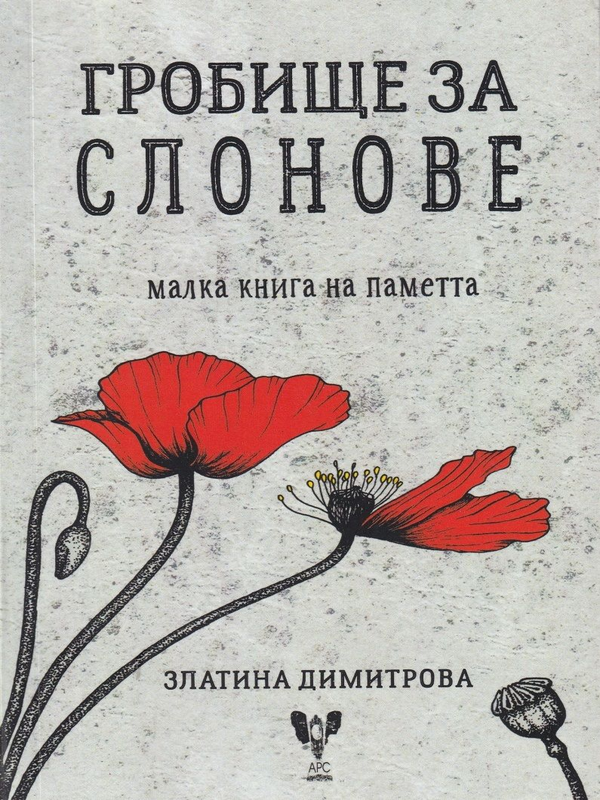 Гробище за слонове. Малка книга на паметта