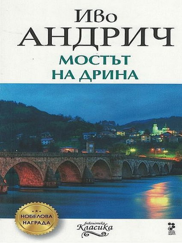 Мостът на Дрина