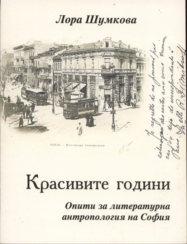 Красивите години