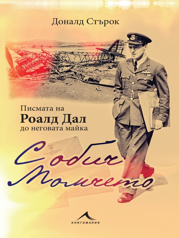 С обич момчето