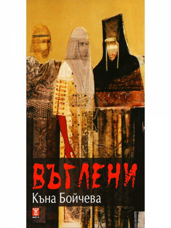 Въглени
