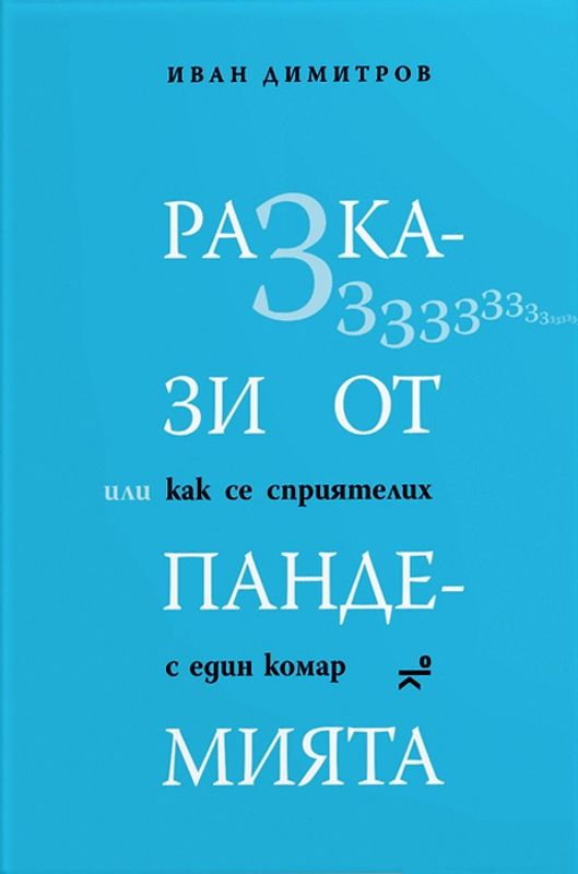 Разкази от пандемията или как се сприятелих с един комар