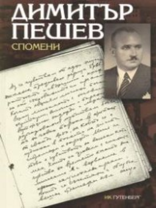 Спомени