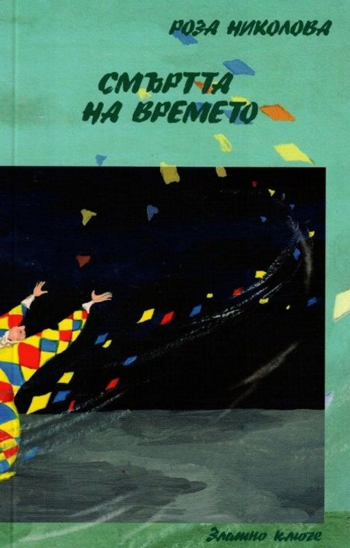 Смъртта на времето или 300 грама минало