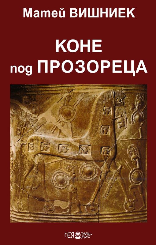 Коне под прозореца