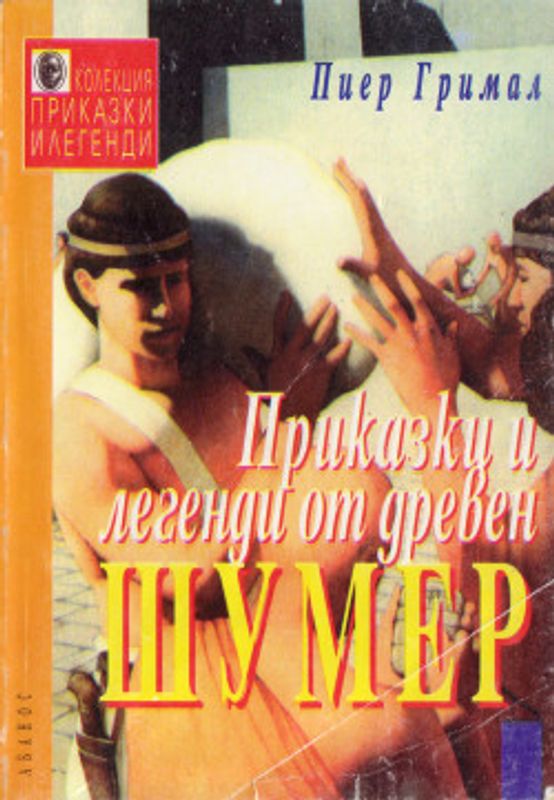 Приказки и легенди от Древен Шумер