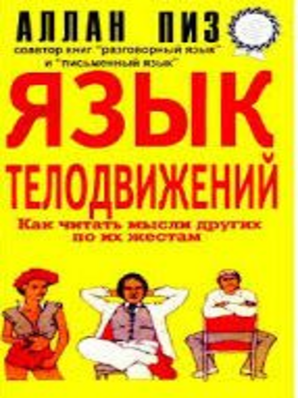 Язык телодвижений