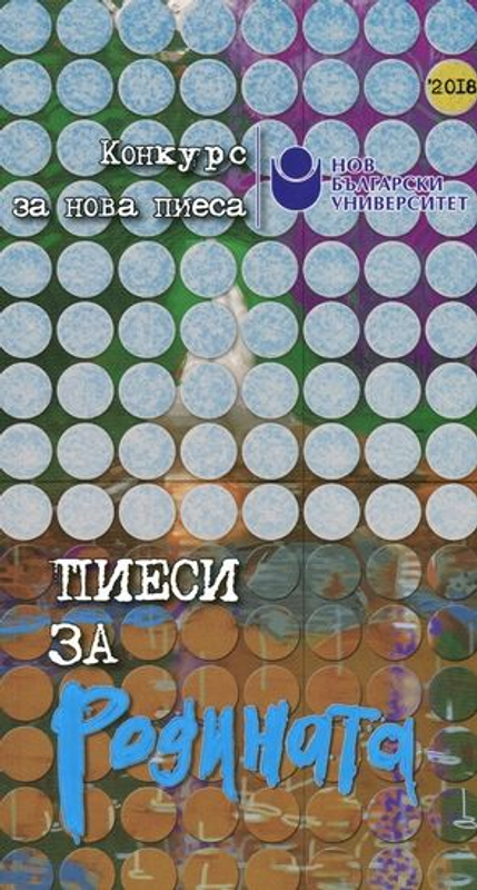 Пиеси за Родината