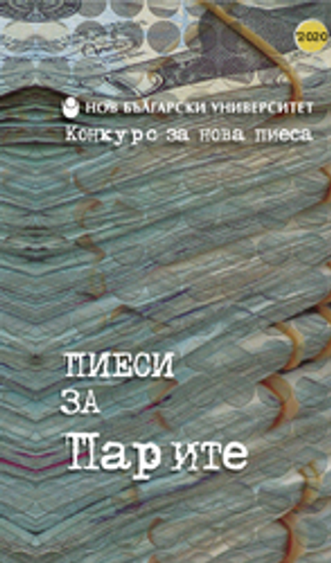 Пиеси за Парите