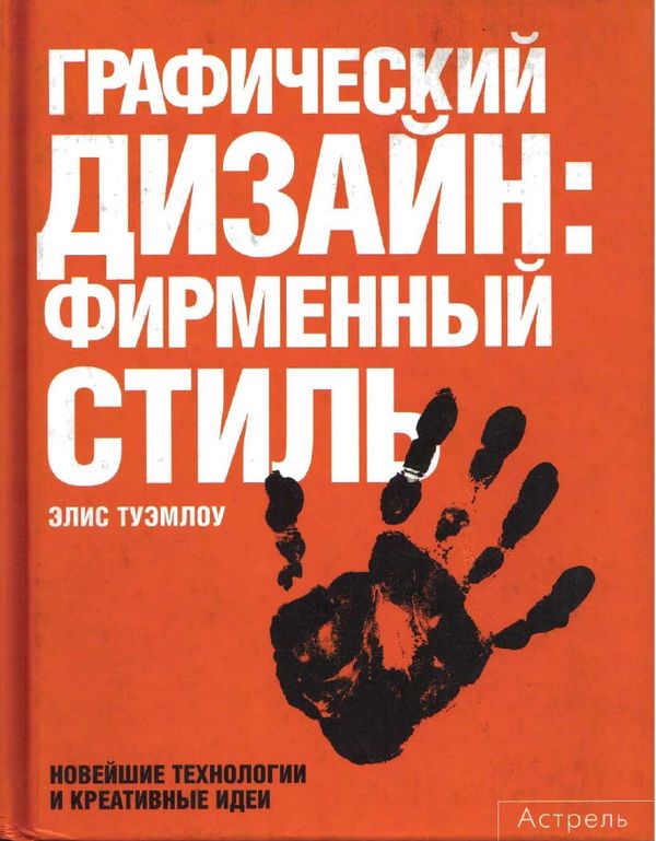 Графический дизайн: Фиремний стиль