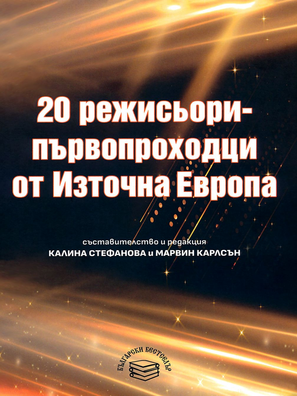 20 режисьори-първопроходци от Източна Европа