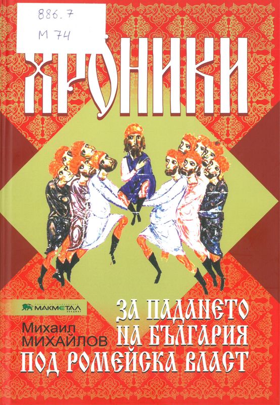 Хроники за падането на България под Ромейска власт