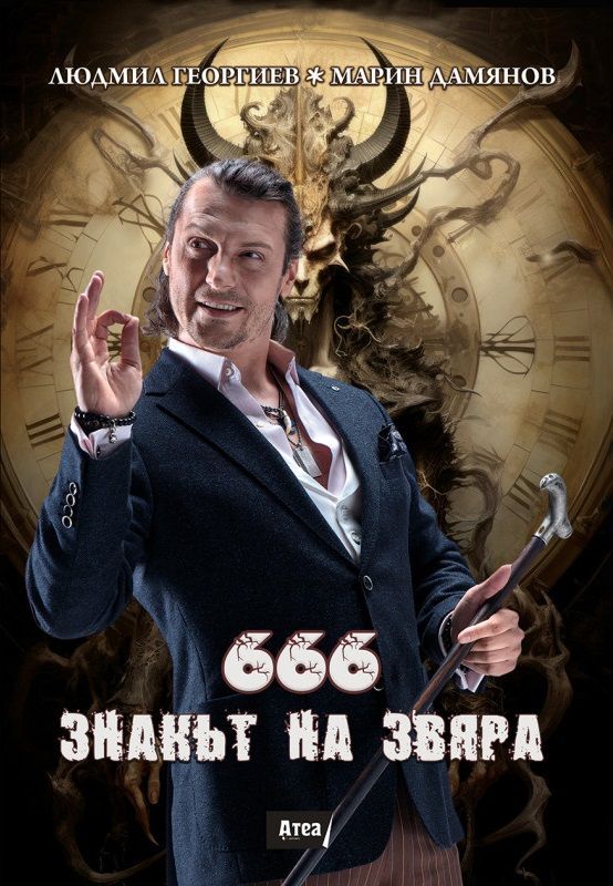 666 Знакът на звяра