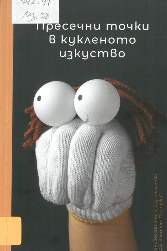 Пресечни точки в кукленото изкуство