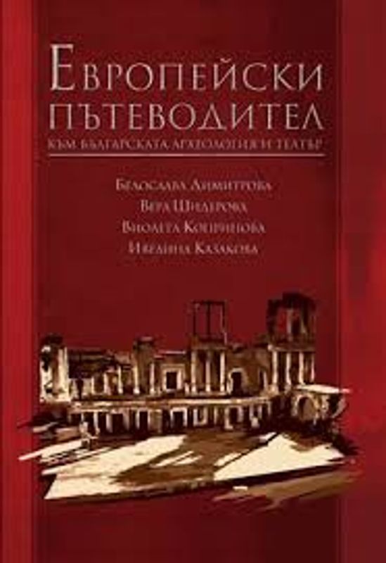 Европейски пътеводител към българската археология и театър