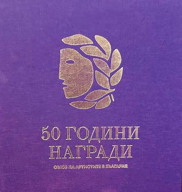 50 години награди (Съюз на артистите в България)