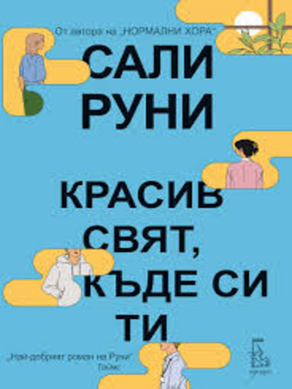 Красив свят, къде си ти