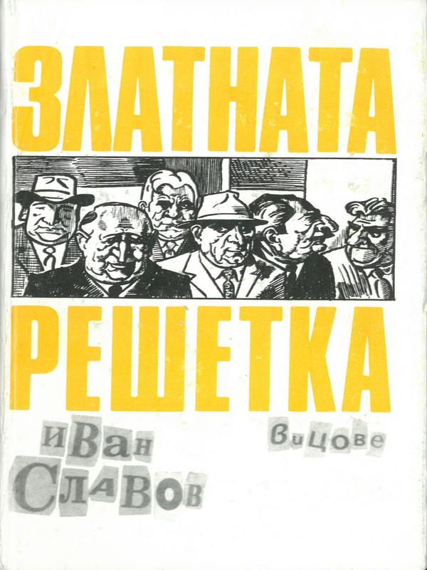 Златната решетка