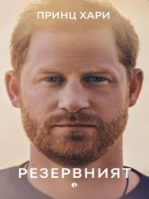 Резервният
