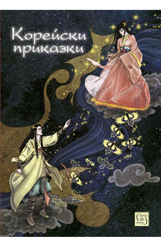 Корейски приказки