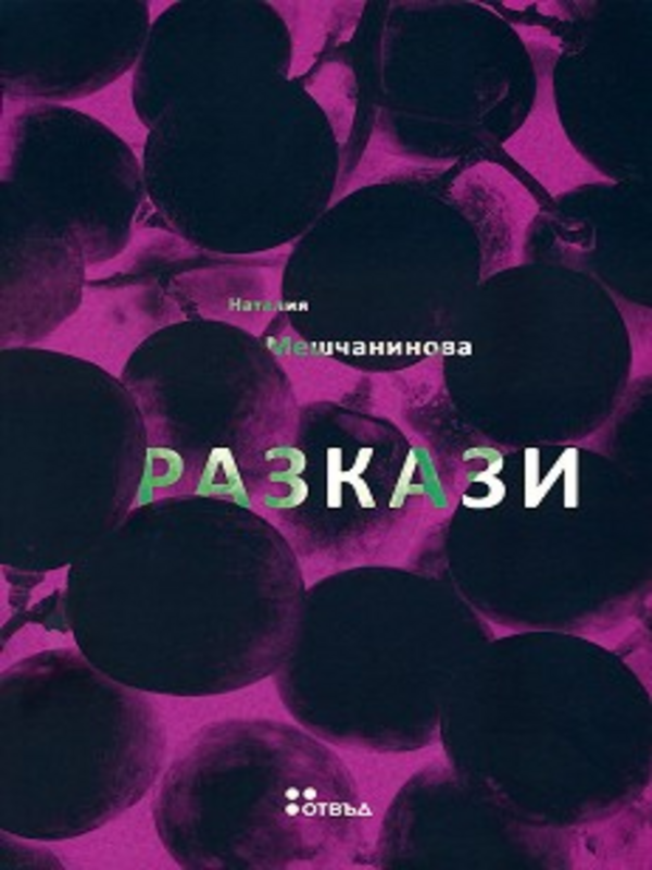 Разкази