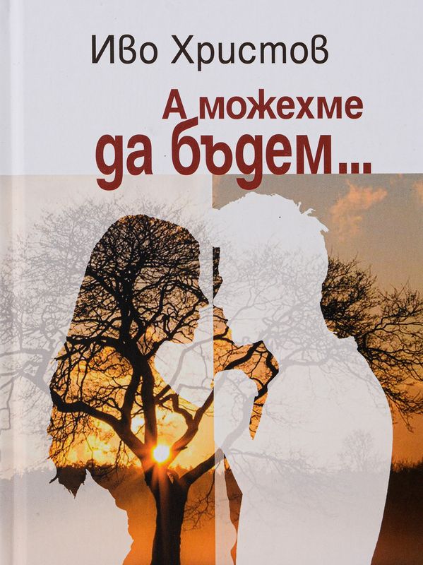 А можехме да бъдем...