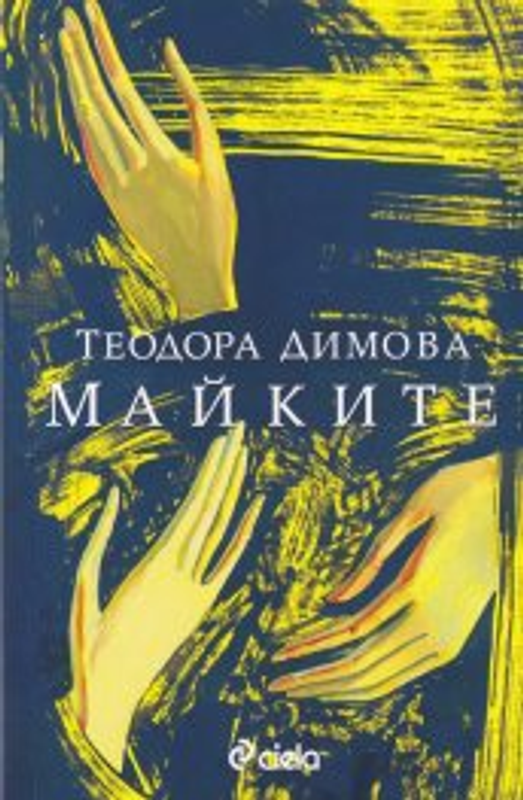 Майките
