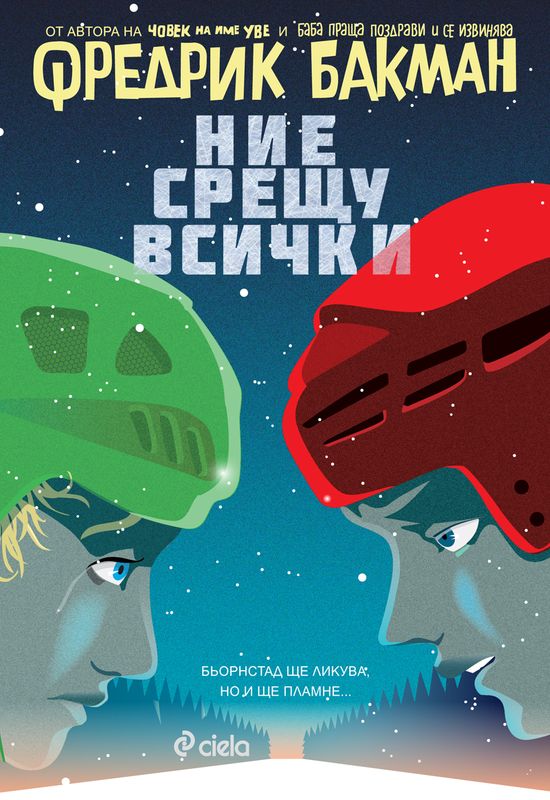 Ние срещу всички