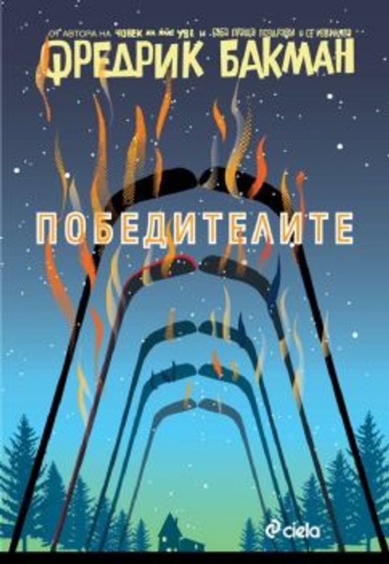 Победителите