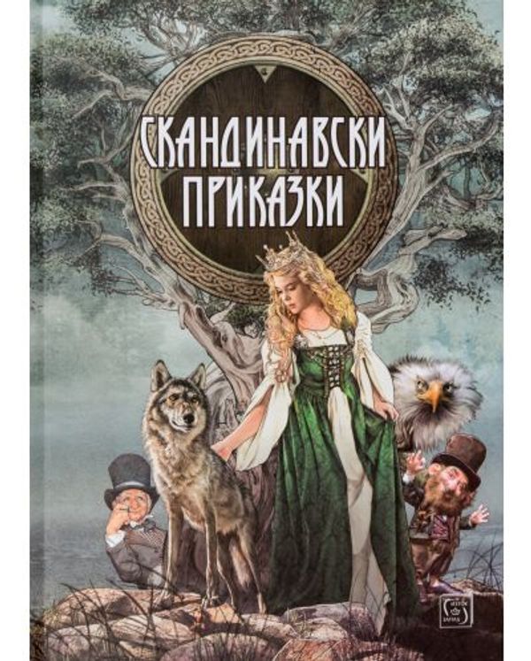 Скандинавски приказки