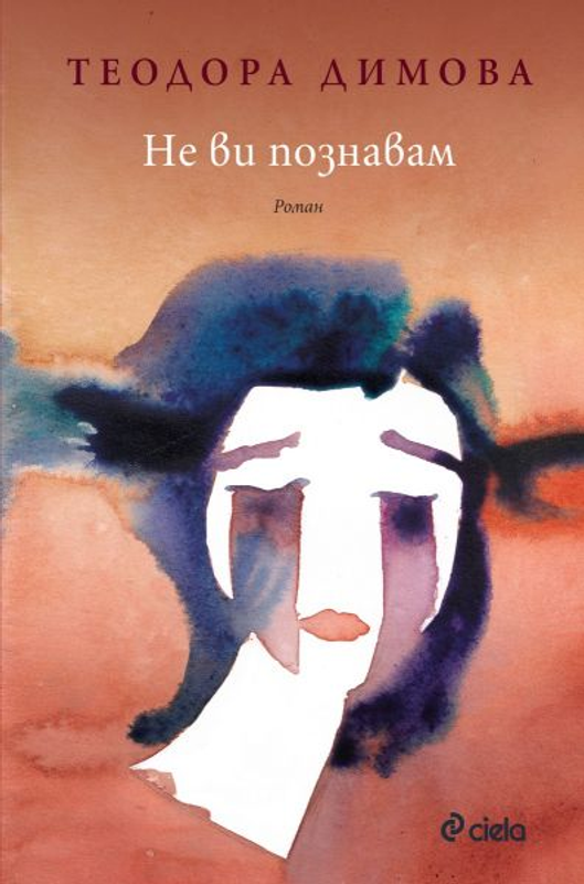 Не ви познавам