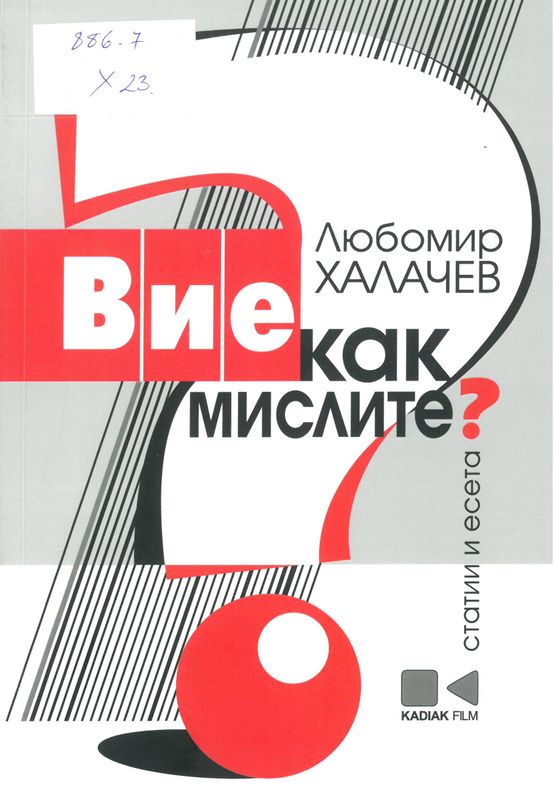 Вие как мислите?