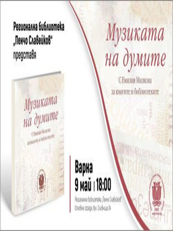 Музиката на думите