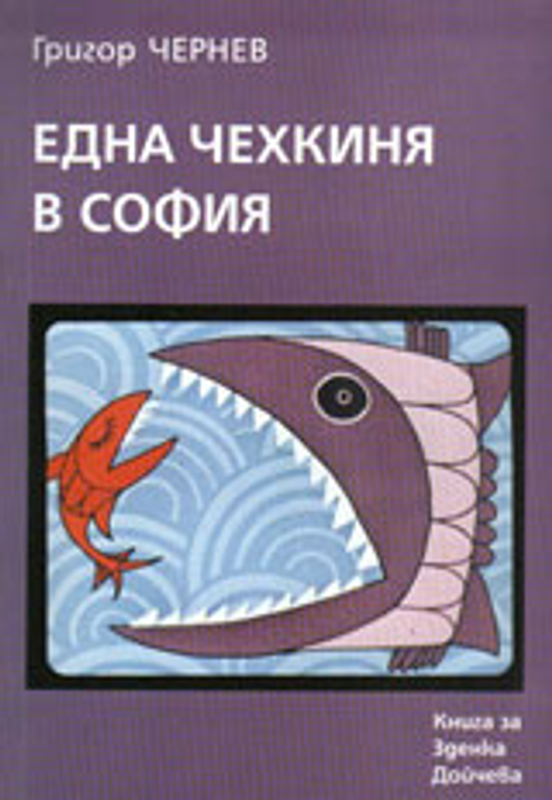 Една чехкиня в София