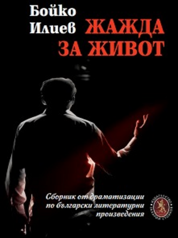 Жажда за живот