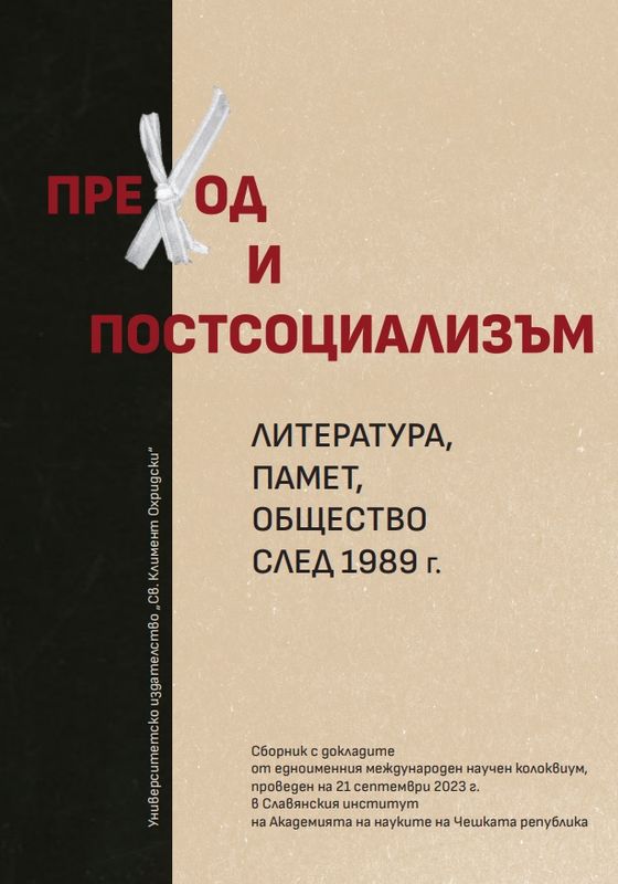 Преход и постсоциализъм. Литература, памет, общество след 1989 г.