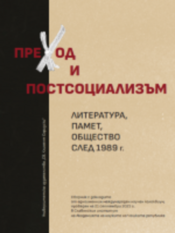 Преход и постсоциализъм. Литература, памет, общество след 1989 г.