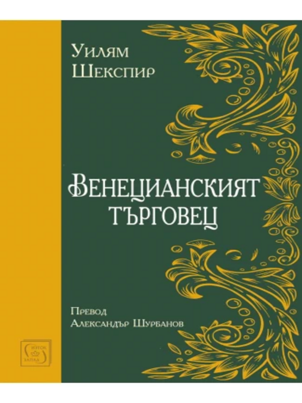 Венецианският търговец