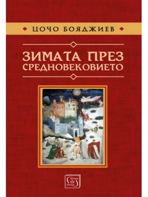 Зимата през Средновековието