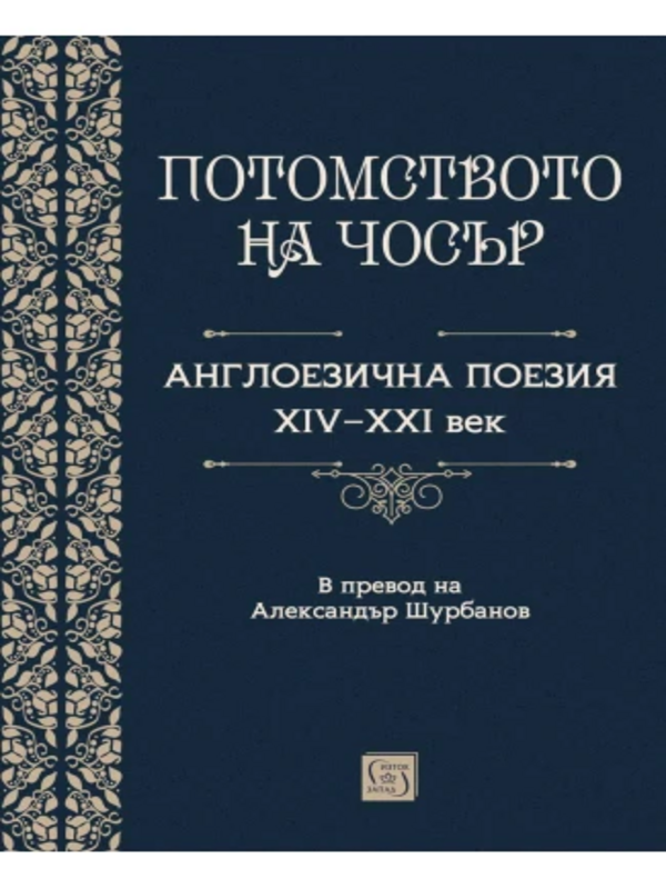 Потомството на Чосър